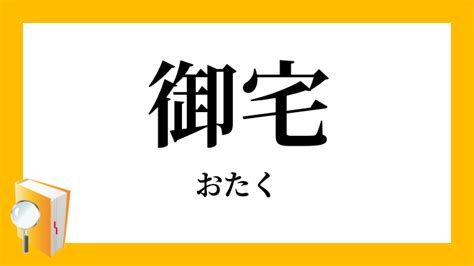 宅|宅（たく）とは？ 意味・読み方・使い方をわかりやすく解説